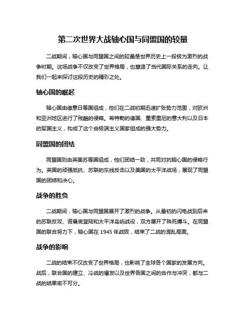 第二次世界大战轴心国与同盟国的较量