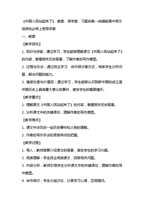 《中国人民站起来了》 教案、导学案、习题合集—统编版高中语文选择性必修上册导学案