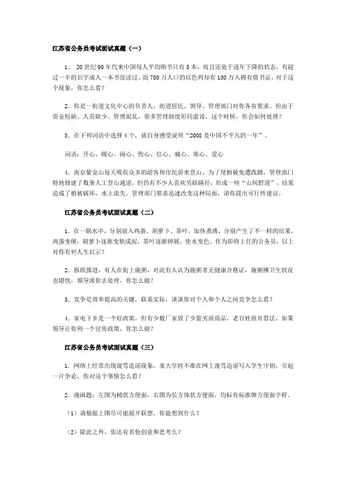 江苏省公务员考试面试真题集锦