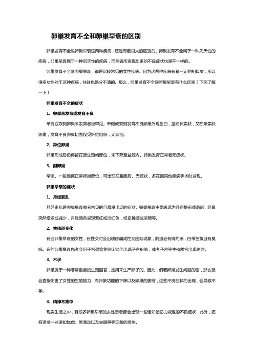 卵巢发育不全和卵巢早衰的区别