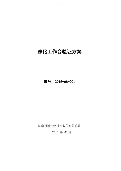超净台设备的验证方案