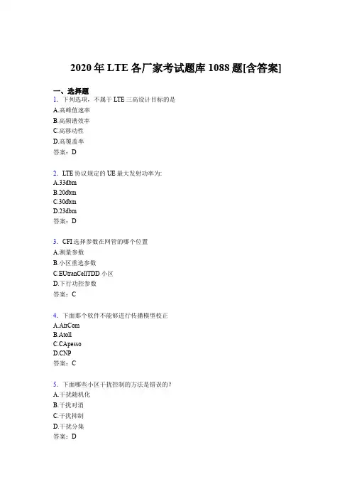精选2020年LTE各厂家L1-L3模拟考试题库1088题(含参考答案)