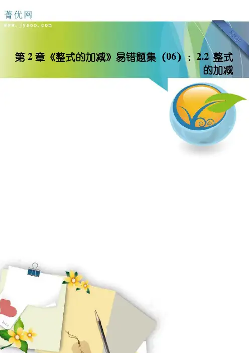 第2章《整式的加减》易错题集(06)：2.2+整式的加减