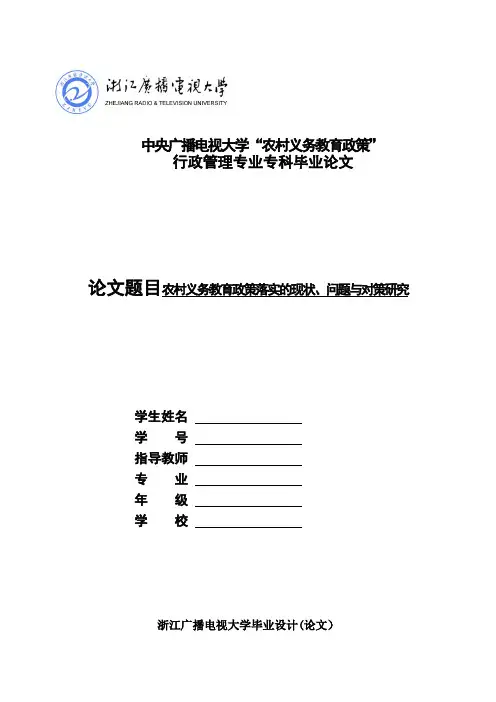 毕业论文-农村义务教育政策落实的现状、问题与对策研究【用心整理精品资料】
