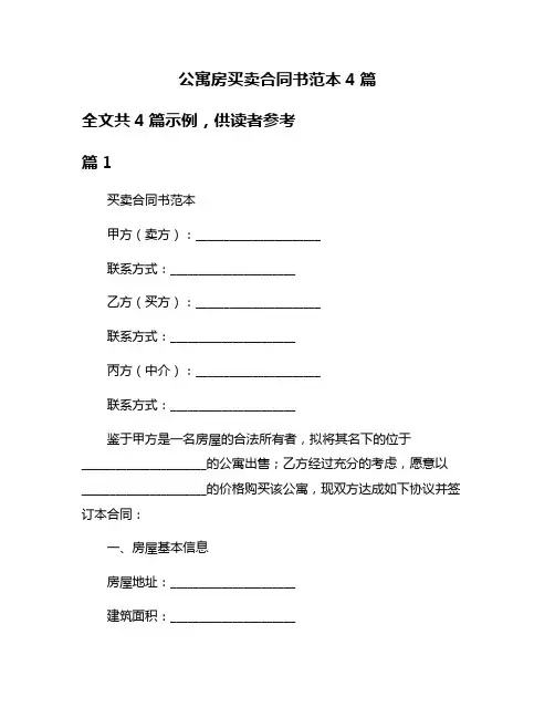公寓房买卖合同书范本4篇