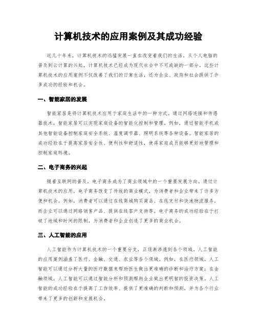 计算机技术的应用案例及其成功经验