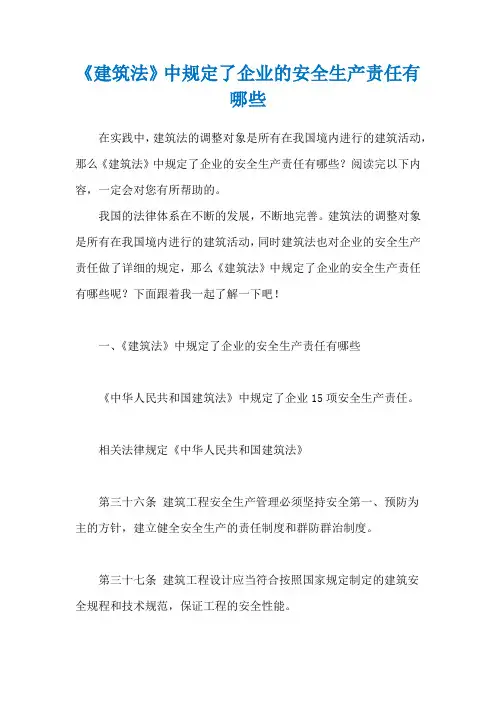 《建筑法》中规定了企业的安全生产责任有哪些