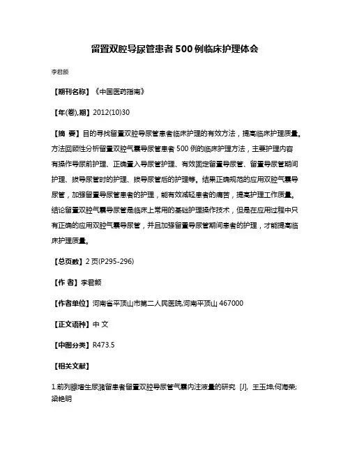 留置双腔导尿管患者500例临床护理体会