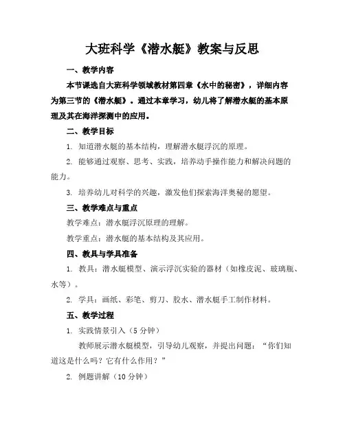 大班科学《潜水艇》教案与反思