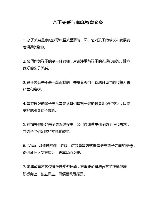 亲子关系与家庭教育文案