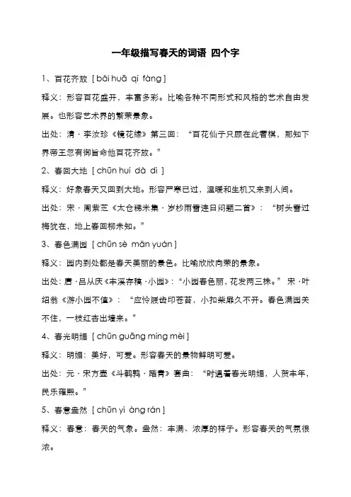 一年级描写春天的词语 四个字