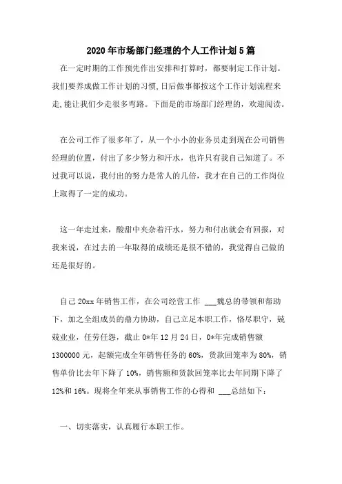 2020年市场部门经理的个人工作计划5篇