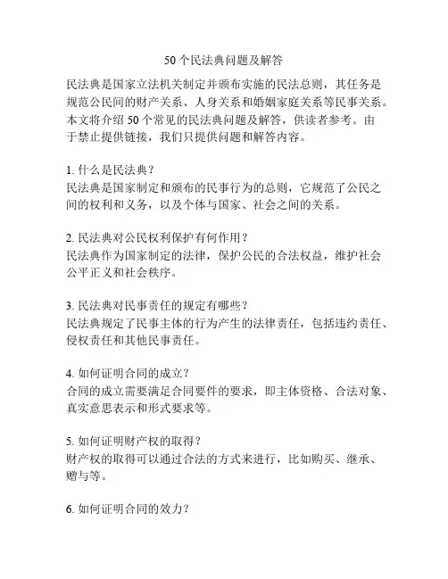 50个民法典问题及解答