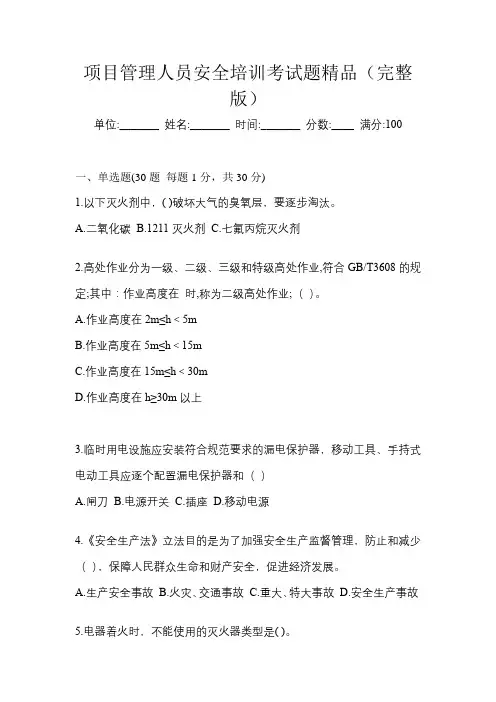 项目管理人员安全培训考试题精品(完整版)