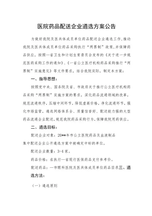 医院药品配送企业遴选方案公告