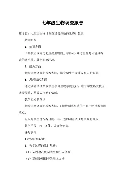 七年级生物调查报告1