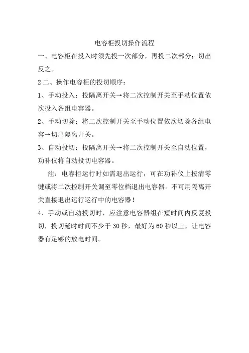 电容柜投切操作流程