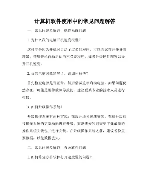计算机软件使用中的常见问题解答
