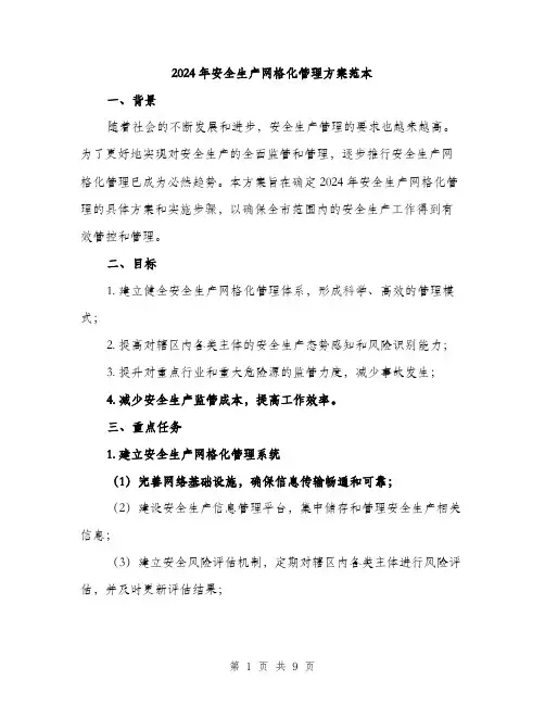 2024年安全生产网格化管理方案范本(二篇)