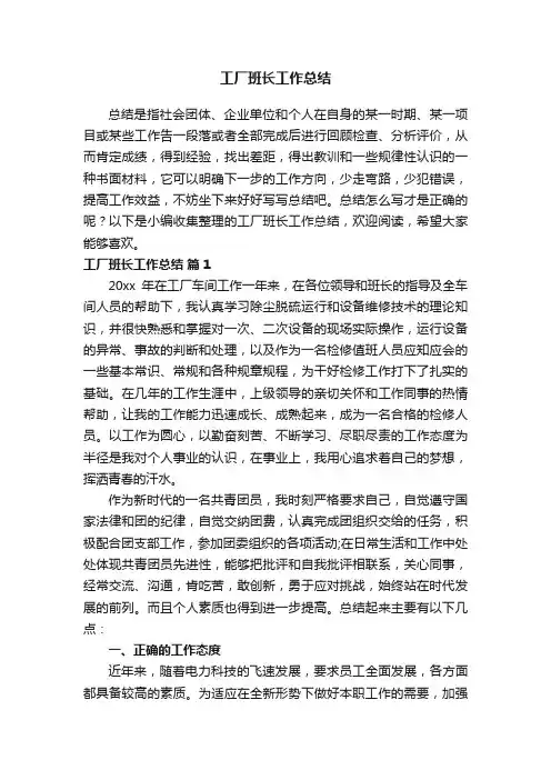 工厂班长工作总结（通用6篇）