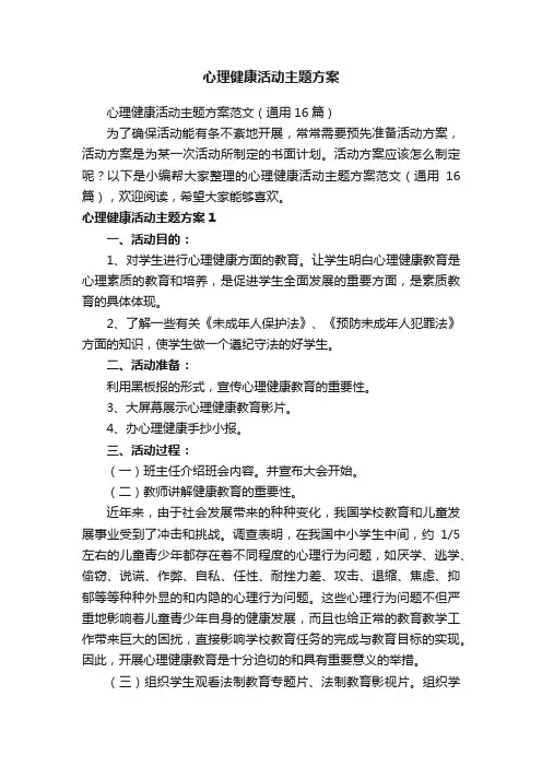 心理健康活动主题方案范文（通用16篇）