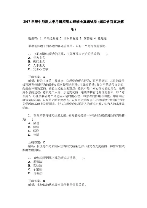 2017年华中师范大学考研应用心理硕士真题试卷(题后含答案及解析)