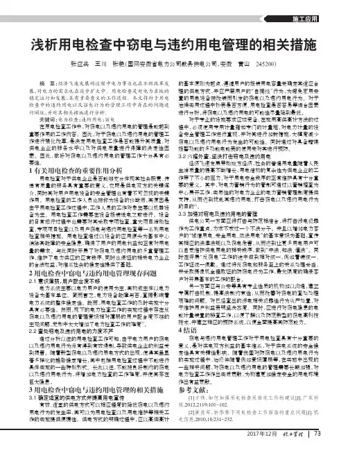 浅析用电检查中窃电与违约用电管理的相关措施