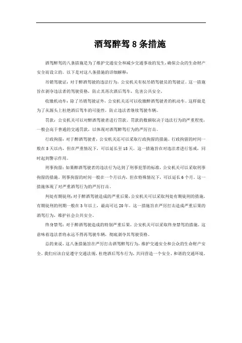 酒驾醉驾8条措施