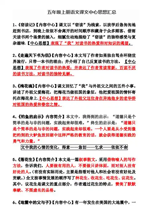 人教版五年级上册语文课文中心思想汇总
