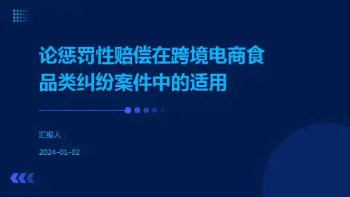 论惩罚性赔偿在跨境电商食品类纠纷案件中的适用