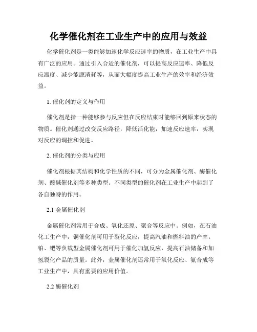 化学催化剂在工业生产中的应用与效益