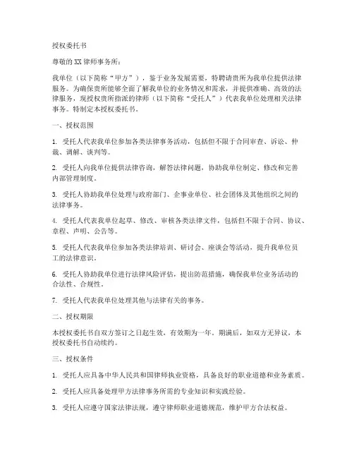 单位请律师的授权委托书
