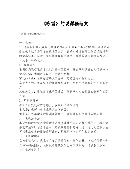 《咏雪》的说课稿范文