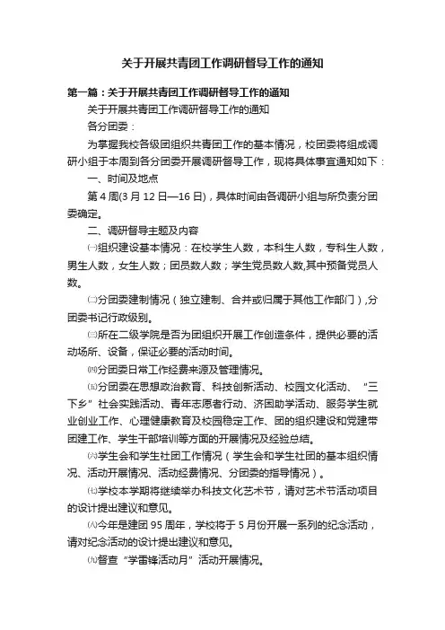 关于开展共青团工作调研督导工作的通知