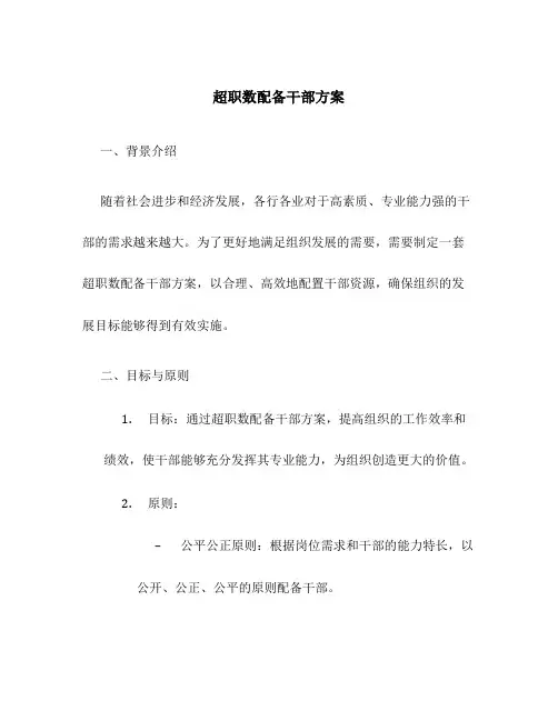 超职数配备干部方案