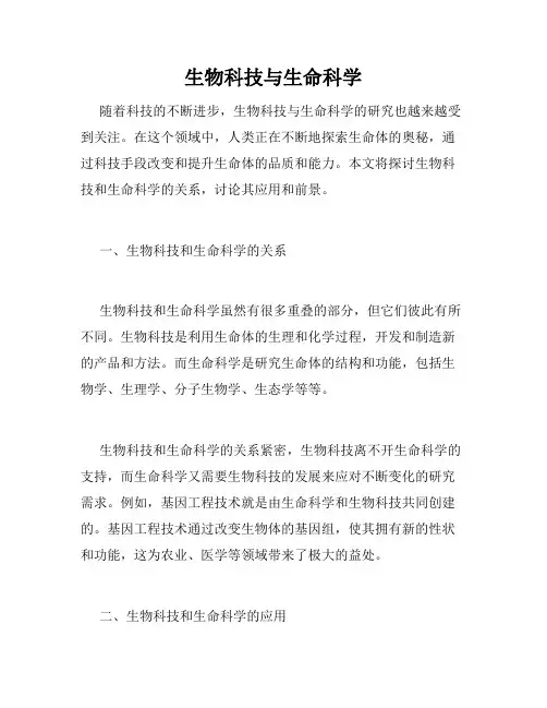 生物科技与生命科学