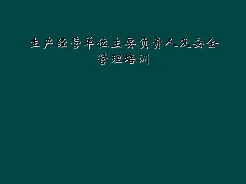 生产经营单位主要负责人及安全管理培训