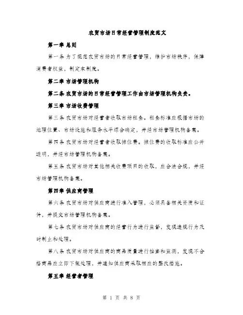 农贸市场日常经营管理制度范文（三篇）