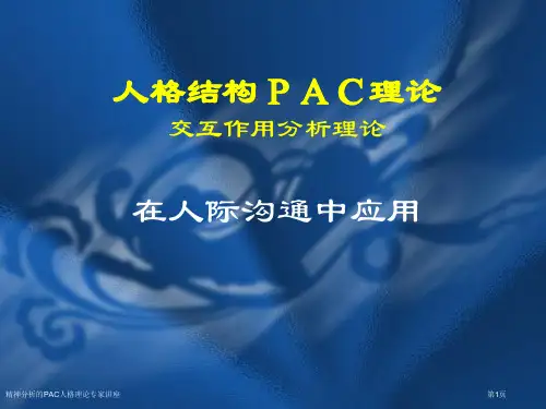 精神分析的PAC人格理论专家讲座