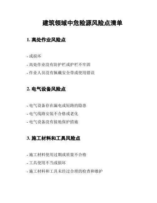 建筑领域中危险源风险点清单