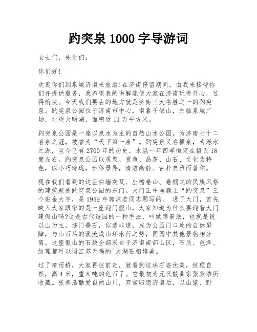 趵突泉1000字导游词