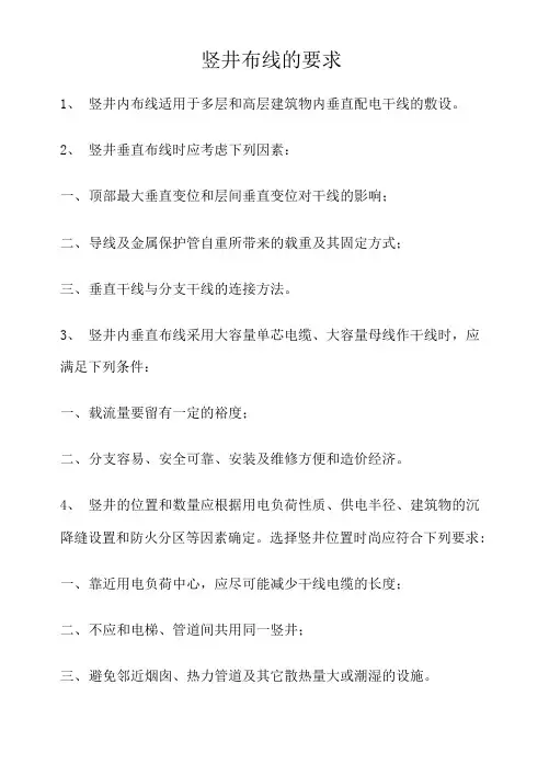 竖井布线的要求