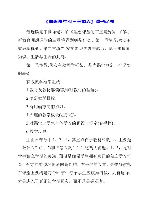《理想课堂的三重境界》读书记录