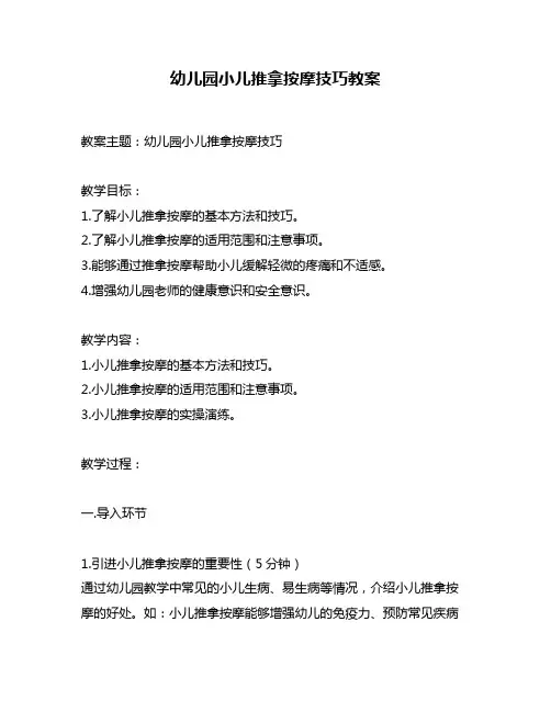幼儿园小儿推拿按摩技巧教案