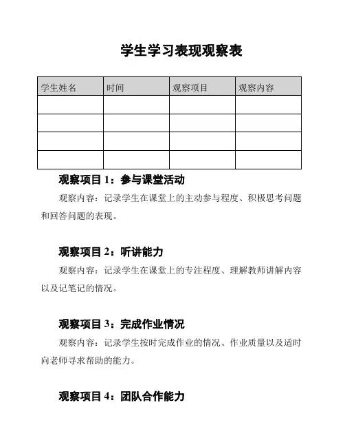 学生学习表现观察表