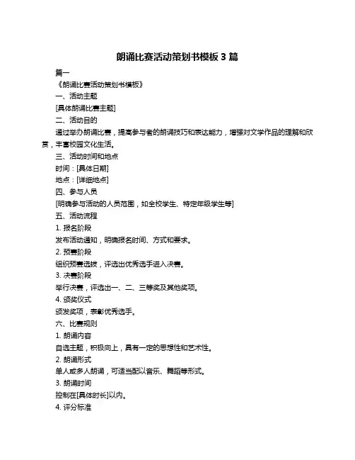 朗诵比赛活动策划书模板3篇