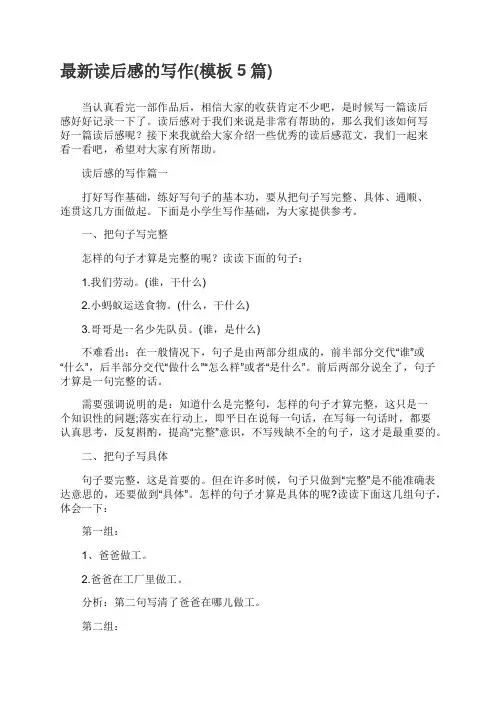 最新读后感的写作模板5篇