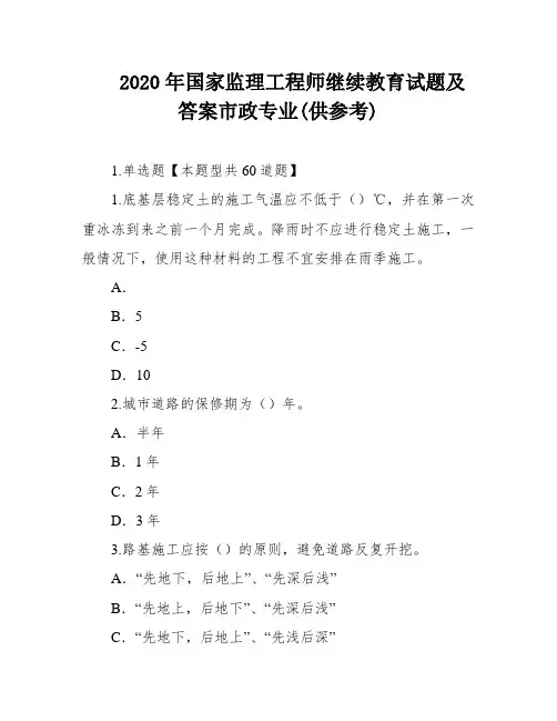 2020年国家监理工程师继续教育试题及答案市政专业(供参考)