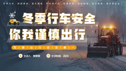冬季行车安全知识培训课件