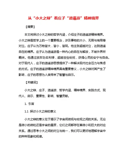 从“小大之辩”看庄子“逍遥游”精神境界